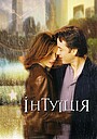 Інтуїція