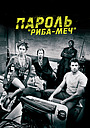 Пароль «Риба-Меч»