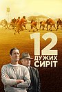 12 могутніх сиріт