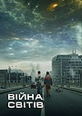 Війна світів