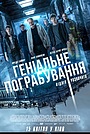 Геніальне пограбування: Відлік розпочато