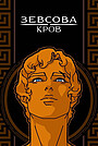 Кров Зевса