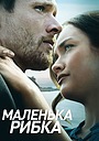 Маленька рибка