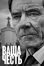 Ваша честь