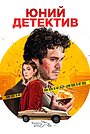 Хлопчик-детектив