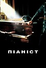 Піаніст