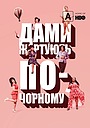 Дами жартують по-чорному