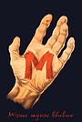 Фільм «М: Місто шукає вбивцю» (1931)