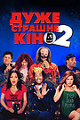 Дуже страшне кіно 2