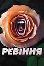 Ревіння
