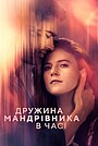 Дружина мандрівника у часі