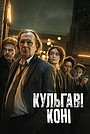 Кульгаві коні