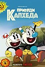 Пригоди Капхеда
