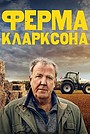 Ферма Кларксона
