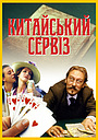 Китайський сервіз
