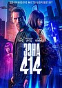 Зона 414