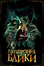 Похоронні байки