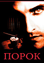 Порок