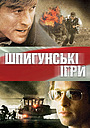 Шпигунські ігри