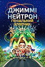 Джиммі Нейтрон: Геніальний хлопчик