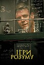 Ігри розуму