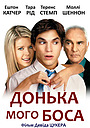 Донька мого боса