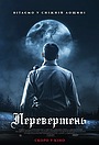 Перевертень