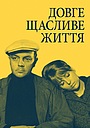 Довге щасливе життя