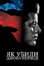 Фільм «Як убили Джона Кеннеді» (2021)