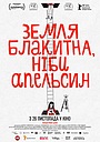 Земля блакитна, ніби апельсин