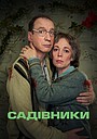 Садівники