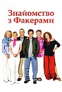 Знайомство з Факерами