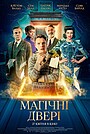 Магічні двері