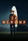 За межами