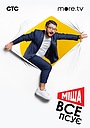 Міша все псує