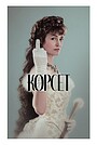 Корсет