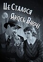 Це сталося якось вночі