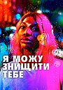 Я можу тебе знищити