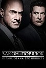 Закон і порядок: Організована злочинність