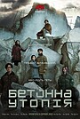 Бетонна утопія