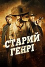 Старий Генрі