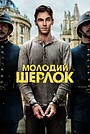 Молодий Шерлок