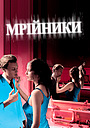 Мрійники