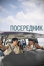 Посередник