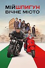 Фільм «Мій шпигун: Вічне місто» (2024)