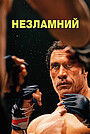 Незламний