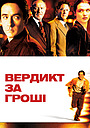 Вердикт за гроші