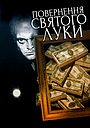 Повернення «Святого Луки»