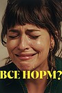 Все норм?