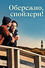 Фільм «Обережно, спойлери!» (2022)